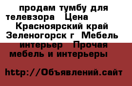 продам тумбу для телевзора › Цена ­ 1 700 - Красноярский край, Зеленогорск г. Мебель, интерьер » Прочая мебель и интерьеры   